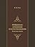 Избранные сочинения по естествознанию: Классики науки (Russian Edition)
