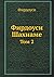 Firdousi. Shahname Tom 2 by Abolqasem Ferdowsi Firdousi. Shahname Tom 2 by Abolqasem Ferdowsi