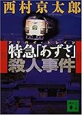 特急「あずさ」殺人事件