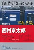 寝台特急「北陸」殺人事件