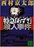 特急「あずさ」殺人事件 by 西村 京太郎