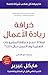 The E-Myth Revisited (Limadha tafshal mu’dham al-sharikat al-saghira?): Why Most Small Businesses Don'tWork and What to Do about It (Arabic Edition)