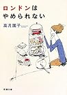 ロンドンはやめられない
