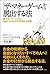 「ザ・マネーゲーム」から脱出する法　勝てないゲームから自由になるための刺激的な戦略