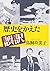 歴史をかえた誤訳
