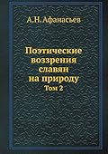 Поэтические воззрения славян на природу. Том 2