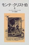 モンテ・クリスト伯 上 [Monte Cristo Haku 1]