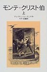 モンテ・クリスト伯 上 [Mont...