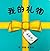 My Presents (Chinese Edition)