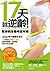 17 Day Plan to Stop Aging (Chinese Edition)