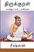 Thirukkural - Araththuppaal: Araththupaal Kaviyurai (Tamil Edition)