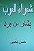 Shu'ara' Al Arab: Bashar Bin Burd