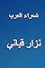 Shu'ara Al Arab Nizar Qabbani