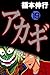 アカギ－闇に降り立った天才　１９ (Japanese Edition)