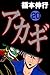 アカギ－闇に降り立った天才　２０ (Japanese Edition)