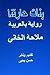 Banat Haritna Novel: In Arabic