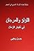 Al Lulu Wal Murjan Fi Akhbar Al Zaman: Tar'if Arabiyyah