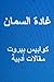 Ghada Al Samman Kawabis Bei...