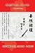 Goodness Circle: Shan Xing Xun Huan