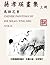 Chinese Paintings by Sue Shiao-Ying Hsu
