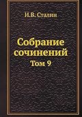 Собрание сочинений: Том 9