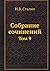 Собрание сочинений: Том 9 (Russian Edition)