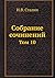 Collected Works. Volume 10 (Russian Edition)