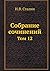 Collected Works. Volume 12 (Russian Edition)