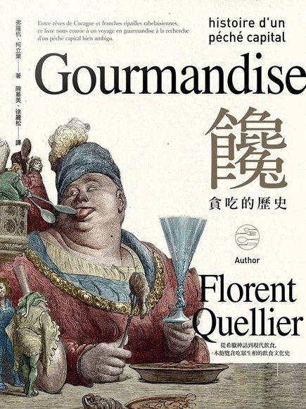 饞：貪吃的歷史
