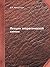 Лекции теоретической химии (Russian Edition)