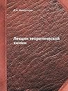 Лекции теоретической химии (Russian Edition) Лекции теоретической химии (Russian Edition)
