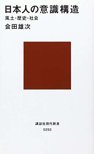 日本人の意識構造 [Nihonjin no Ishiki Kouzou] (Paperback)