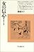 女の信心―妻が出家した時代