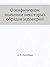 О мифическом значении некоторых обрядов и поверий by А.А. Потебня