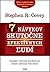 7 návykov skutočne efektívnych ľudí by Stephen R. Covey