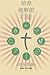 Making Radical Disciples - Participant - Mandarin Edition: A Manual to Facilitate Training Disciples in House Churches, Small Groups, and Discipleship ... a Church-Planting Movement (Chinese Edition)