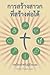 Making Radical Disciples - Participant - Thai Edition: A Manual to Facilitate Training Disciples in House Churches, Small Groups, and Discipleship Groups, Leading Towards a Church-Planting Movement