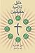 Making Radical Disciples - Participant - Arabic Edition: A Manual to Facilitate Training Disciples in House Churches, Small Groups, and Discipleship Groups, Leading Towards a Church-Planting Movement
