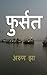 Fursat: Hindi Poems (Hindi Edition)