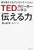 TEDスピーカーに学ぶ「伝える力」 魂を揺さぶるプレゼンテーション