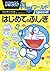 ドラえもん科学ワールドｓｐｅｃｉａｌ－はじめてのふしぎ－ [Doraemon Kagaku World Special: Hajimete no Fushigi]