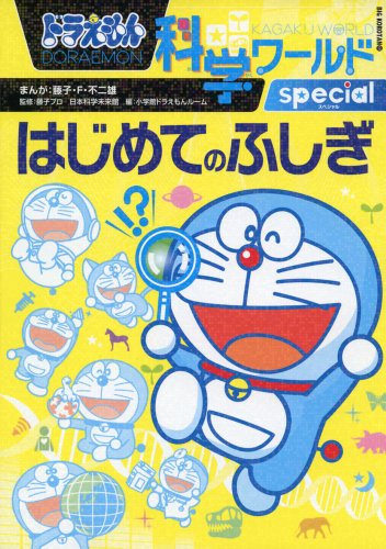 ドラえもん科学ワールドｓｐｅｃｉａｌ－はじめてのふしぎ－ [Doraemon Kagaku World Special: Hajimete no Fushigi] (Paperback)