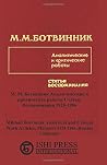Михаил Ботвинник Аналитические и критические работы Статьи, Воспоминания 1928-1986 (Russian Edition) Михаил Ботвинник Аналитические и критические работы Статьи, Воспоминания 1928-1986 (Russian Edition)
