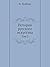 История русского искусства, Том 2