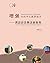Enhancing Your Capacity in Teaching Chinese: A New Conceptual Framework of Chinese Grammar Traditional Chinese Black&white (Chinese Edition)