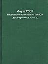 Фауна СССР: Насекомые жесткокрылые. Том XXI. Жуки-дровосеки. Часть 1. (Russian Edition)