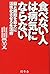 食べない人は病気にならない～脳と細胞を最大に活性化させる生活術
