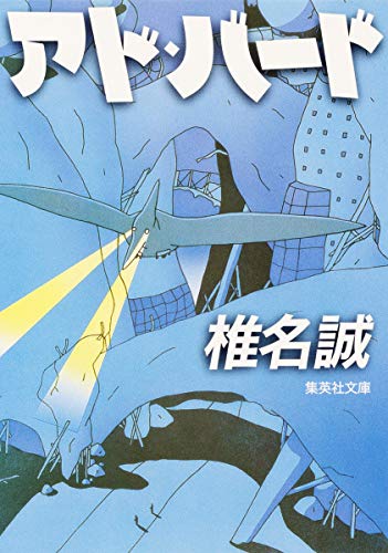 アド・バード [ado bado] (Paperback Bunko)