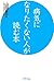 病気になりたくない人が読む本