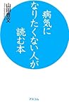 病気になりたくない人が読む本